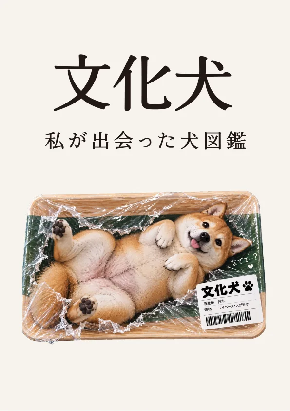 文化犬 私が出会った犬図鑑 表紙